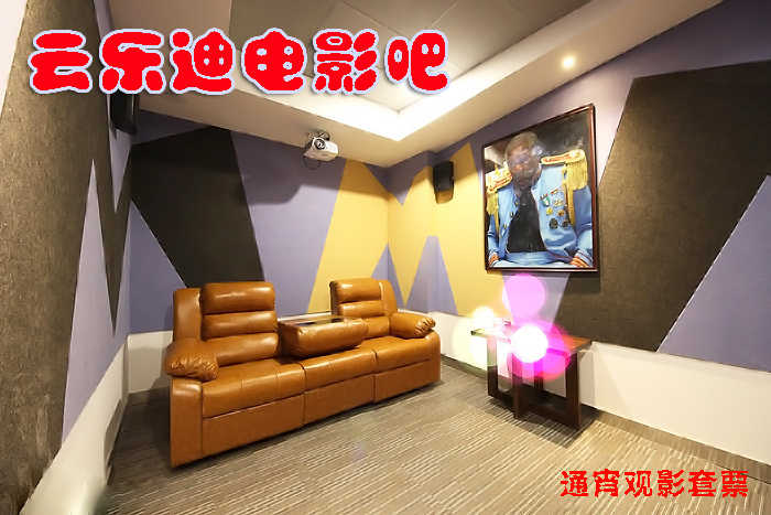 仅售139元！价值278元的【惠桥店】云乐迪电影吧主题包间3部连看通宵观影套票1张，可观看2D，提供免费WiFi。酷炫金秋，轻松假期，尽享视听盛宴~空间私密，尽情吐槽说笑，可调节电动沙发，能坐能躺超级