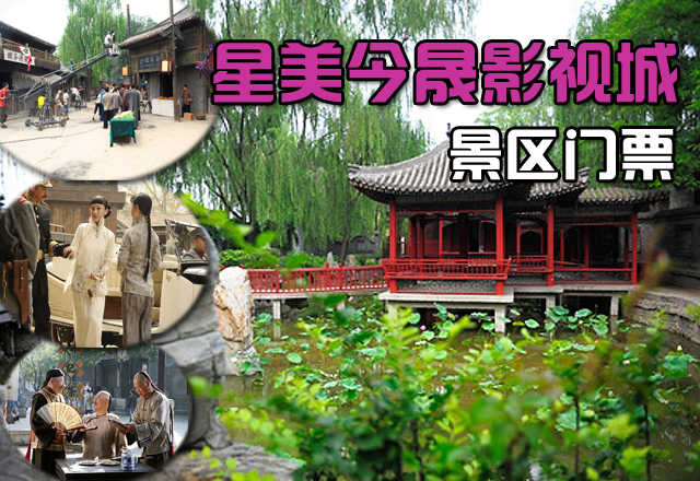 仅70元，享原价100元的【怀柔】星美今晟影视城景区门票一张，星美今晟，外景地宜古宜今的建筑风格，不仅能满足剧组拍摄的需求，更能降游客的观赏与电影紧密的相连，是中国北方地区最大的影视节目外景地！