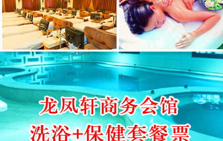 仅69元，享原价117元的龙凤轩商务会馆洗浴+保健套餐票一张。包含：门票+搓澡（15分钟）+局部保健（30分钟）+液晶休息。远离喧嚣，放松身心，亲友小聚的不二之选！
