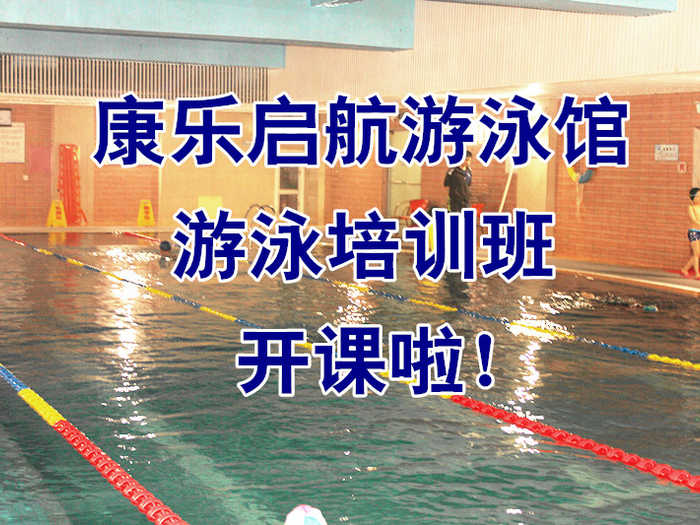 仅570元，享原价680元的【朝阳-高碑店】康乐启航游泳馆游泳培训班12节课票。态度温和、认真负责！增强免疫力，强身健体，游泳减肥，为健康加油，为身材加分！