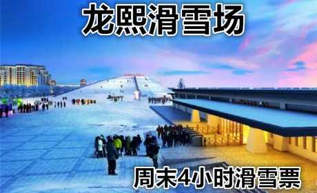 仅88元享价值180元【大兴】龙熙滑雪场周末4小时滑雪票，是京南地区规模较大，设施齐全，娱乐项目较多，集户外滑雪、雪地娱乐、高尔夫、温泉、住宿为一体的大型四季旅游胜地。