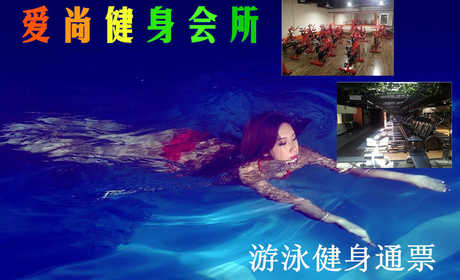 仅38元，可享原价100元的爱尚健身会所游泳健身通票，含：不限时游泳+健身+洗浴+存衣柜！阳光泳池，四季如春、水温常年28℃－29℃，不是温泉胜似温泉！健身等各项设施齐全、环境宽敞大气！强身健体。