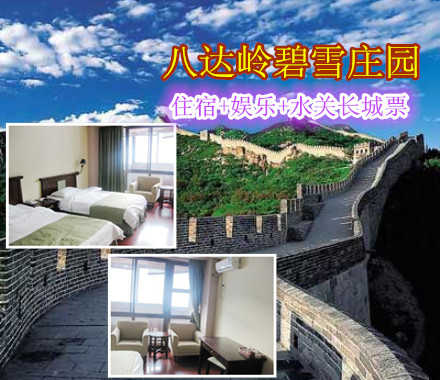 仅165元，享原价225元的八达岭碧雪庄园住宿+水关长城+娱乐套票。包含：单人准四星标间住宿一晚+单人早餐+水关长城游览票一张+多种休闲娱乐项目（台球、羽毛球、乒乓球、麻将等）。这里给您的出行带来无比