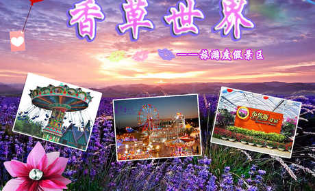 仅65元，享原价250元的【广州】花都香草世界花卉主题景区门票+游乐园游乐金150套票。华南地区最大的香草、花卉主题公园。广东省内唯一一家香草观赏地，数百亩的薰衣草基地、玫瑰花基地等。中国首家以香草为