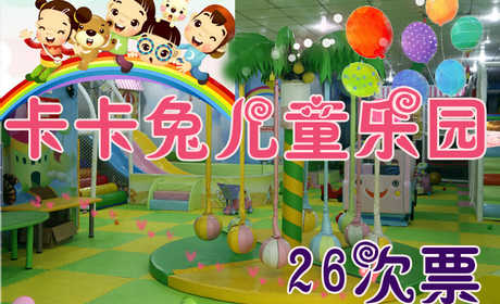 仅289元享受原价300元河南【周口】卡卡兔暑假畅玩套餐票一张：289元26次+自购买日起免费玩一个月，最新最好玩最全的益智游戏尽在卡卡兔，让祖国的小花朵聪明快乐成长，快来体验吧~