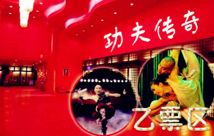 仅260元，享受原价380元的北京红剧场震撼功夫剧《功夫传奇》乙等区票，造化神奇的嵩山、华山、武当山，演绎了无数个中国功夫的传奇