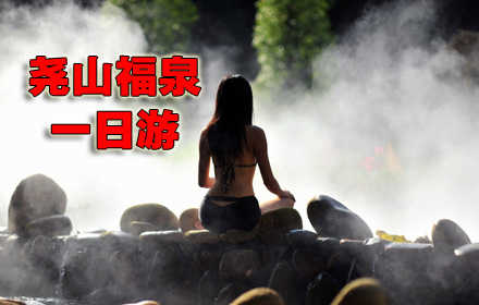 仅100元，享原价198元【平顶山】尧山福泉温泉一日游。尧山福泉是国内规模最大的集温泉养生、特色餐饮、康体保健于一体的“佛禅”主题文化养生汤泉。拥有80余种特色汤池，在这里让您尽亨品味，无限延伸。大型