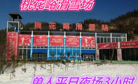 仅70元就享受100元的【荥阳市】桃花峪滑雪场单人平日夜场3小时套票一张，含：雪板、雪鞋、雪杖，2个初级道、1个中级道，1个高级道，雪道总长约3200米。