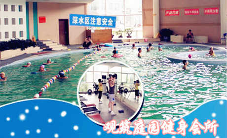 仅29元享原价50元的【十八里店•观筑庭园游泳健身通票】，含：游泳+健身器械+有氧团体课程+洗浴+动感单车！地理位置及其优越。泳池中，享自由，心舒爽，飘扬起健康之声，这里的温度28℃-30℃是最适合身