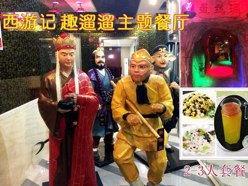 仅148元即可享受原价176元北七家/天通苑西游记趣遛遛主题餐厅【2-3人套餐】一份，体验盘丝洞里用餐的感觉是多么的神奇和美妙啊，亲身感受现实版西游记带给我们的乐趣，抢票啦！