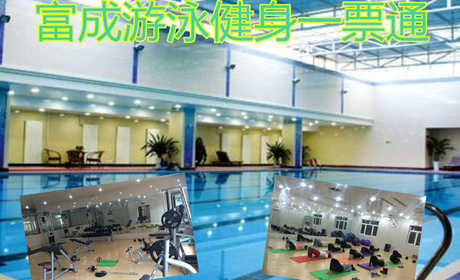 仅25元，享门市价48元【宝坻区】富成游泳健身一票通，包含项目：游泳+淋浴+健身器械+动感单车+跑步机+存衣柜，富成游泳馆是全国连锁的集游泳健身为一体的综合会馆。无需预约，免费WIFI