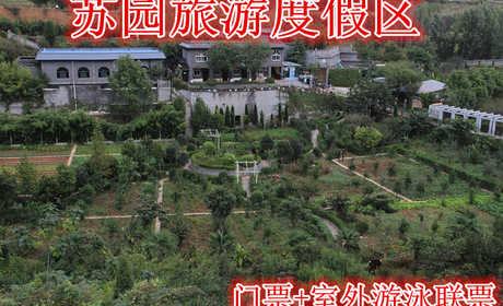 仅需20元享受25元【洛阳】苏园旅游度假区景区门票+室外游泳联票，含景区门票和室外游泳联票一张。苏园是一家综合性主题旅游景区，占地450亩，拥有两个国标游泳池。