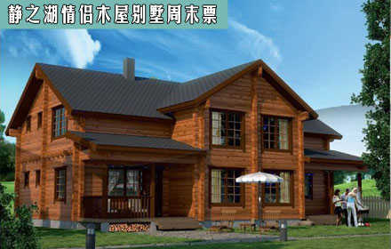 仅1480元，享原价1880元【昌平区】静之湖度假酒店情侣木屋别墅周末住宿票。明白所需，满足所想，带着您的新朋好友，尽享冰与火的交融，一起享受浪漫时刻吧！