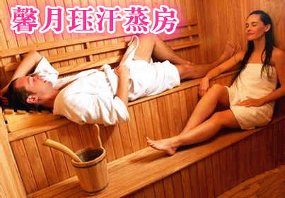 仅售38元！价值68元的【朝阳大悦城】馨月珏汗蒸房纳米汗蒸票一张，提供免费WiFi。