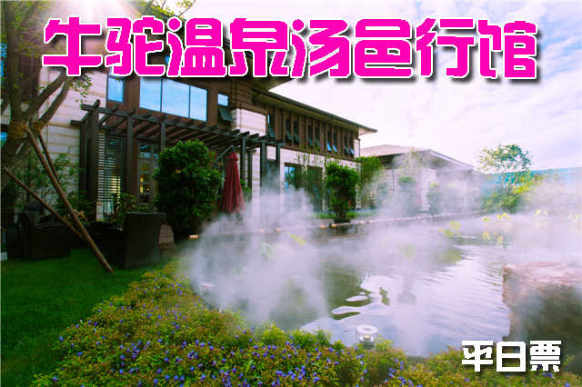 仅售78元，价值398元【廊坊】牛驼温泉汤邑行馆平日票一张！时尚温泉，休闲度假，引领健康生活方式！