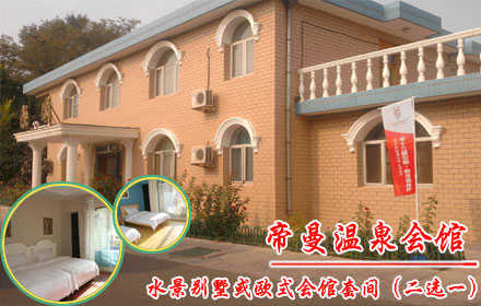 仅680元，畅享原价1280元【怀来县】帝曼温泉会馆水景别墅或欧式会馆套间（二选一）！含水景别墅（室内泡池）或者欧式会馆套间（室内阳台泡池），座落于中国葡萄之乡怀来县的11万亩葡萄园之中，面朝美丽的官