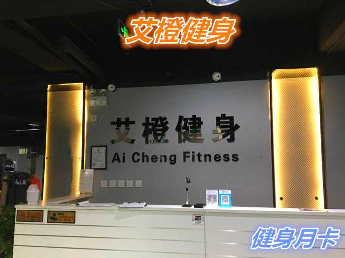 仅269元就享受400元的【麦子店】艾橙健身月卡一张，含：不限时健身+操课+器械+动感单车等。