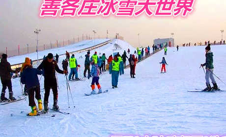 仅70元就享受80元的【善各庄】冰雪大世界平日3小时或夜场票2选1滑雪票一张，含：门票、滑雪、雪鞋、雪仗、摩毯、园区游览，是您滑雪的好去处。