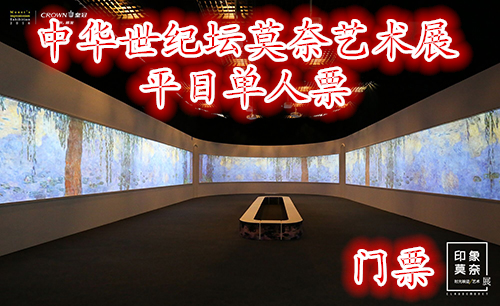 仅80元，享原价100元的【北京】中华世纪坛莫奈艺术展平日单人票，含：门票一张。