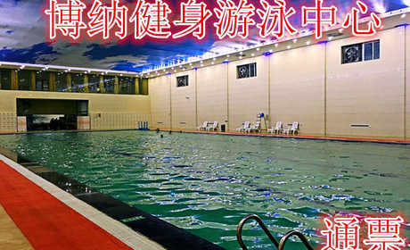 仅28元，享价值58元的【商水】博纳健身游泳通票，含门票一张，游泳+健身，淋浴，瑜伽，动感单车等