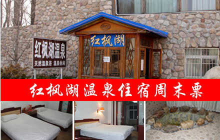 新店开业！仅售 480 元！享价值680元的【小汤山】红枫湖温泉标间/大床周末住宿2选1，含：标间/大床周末住宿一晚，室内有温泉！早餐（另加5元）。温馨,舒适,优雅的环境!给您带来快乐生活，为您健康添