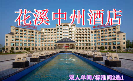 仅389元即可享受原价799元许昌【鄢陵县】中州国际酒店双人单间/标准间2选1+双早，可连续入住，免费WiFi。