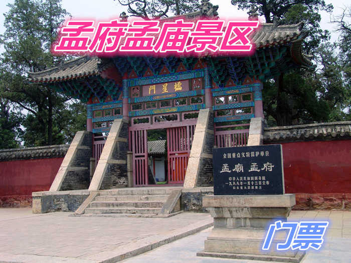 仅24元就享受30元的【邹城市】孟府孟庙景区门票一张，含：门票、孟庙又称亚圣庙，是历代祭祀战国时思想家孟子之所。宋宣和三年（1121年）创建，金、元、明、清重修达38次。