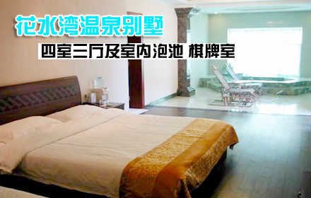 仅2480元！享原价4500元的花水湾别墅3号一层四室套票含：含一晚住宿（四室一厅）+室外泡池+棋牌室（租用麻将手动100元/天），不含早餐。综合性花园式四星级天然磁化温泉度假山庄，给自己的身体放一个