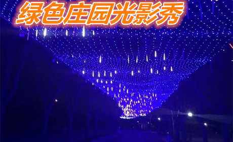 仅需42元，享价值50元【濮阳】绿色庄园光影秀门票一张，可供一人使用，5000万盏彩灯，数百座灯光小品，气势恢宏、点亮龙都濮阳不夜天！灯的盛会、光的海洋！亦真亦幻、绚丽多彩！