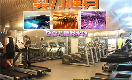 【上元店】仅49元，享原价150元的【朝阳区】奥力健身游泳一票通，包含：不限时游泳+儿童池+淋浴+桑拿+健身器械+动感单车+团体操课（锁、拖鞋、洗浴用品、泳衣泳帽等自带，需带身份证）免费停车2小时。
