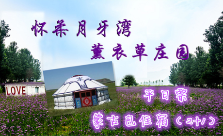 仅180元即可享受原价280元【怀柔】月牙湾薰衣草庄园蒙古包住宿平日票一晚，浪漫花海，享受快乐的亲子时光！