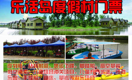 仅90元，享原价98元的乐活岛度假村门票一张，包含：皮划艇、丛林射箭、奥运飞碟、脚踏船、高空攀岩、低空滑索、儿童组合冲关项目、儿童充气城堡、沙滩乐园、手摇船、蹦床、攀岩等游乐项目。2015年2月15日