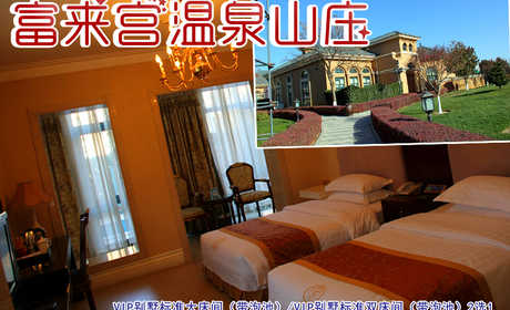 仅580元享受原价1500元小汤山富来宫温泉山庄VIP别墅标准大床间（带泡池）/VIP别墅标准双床间（带泡池）2选1入住1晚，，酒店为每套客房安装了先进的洗浴设备，浴水源自小汤山温泉，是休闲疗养好去处