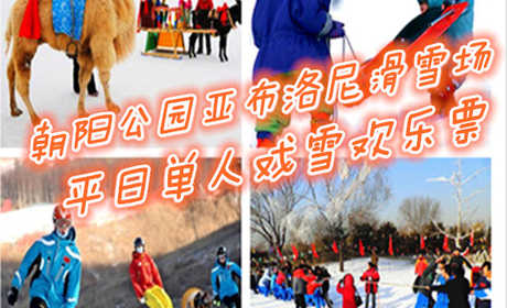仅39元享价值180元朝阳公园亚布洛尼滑雪场平日单人戏雪欢乐套票；含：戏雪乐园门票、雪地冰车、雾凇拍照、雪堡、雪滑梯、堆雪人、打雪仗、雪地足球（6人起）买票送红包每张票送2元红包