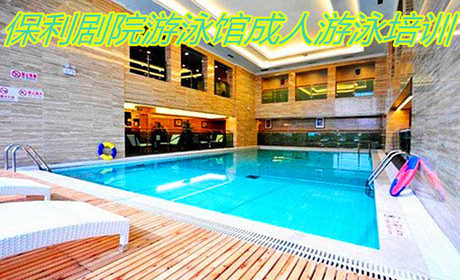 仅950元！即享原价1800元的【东城区】保利剧院游泳馆成人游泳培训六节课，包含项目：成人培训班六节课+每节课1.5小时+淋浴+更衣柜+拖鞋+WiFi，需提前预约，位置优越，交通便利，期待您的到来！