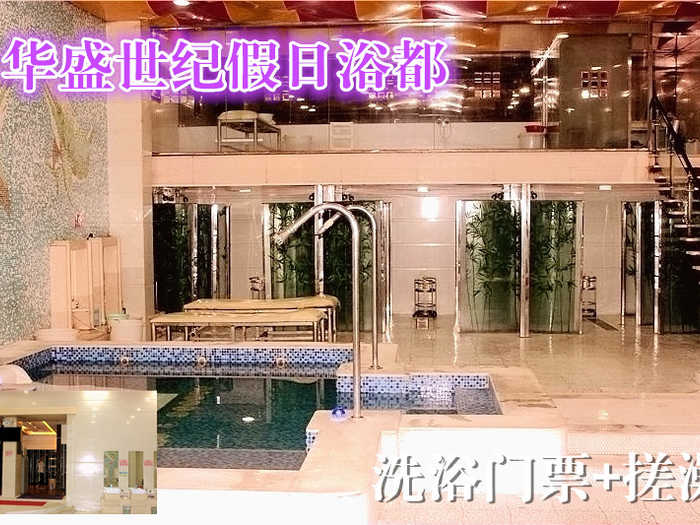 仅78元享原价106元的【朝阳】华盛世纪假日浴都洗浴门票+搓澡套票一张，包含：洗浴、桑拿、自助餐、搓澡、泡池（男部）、休息大厅、洗浴用品等,悠闲舒适，安全健康，豪华大厅舒适休息，是您缓解疲劳，放松身心