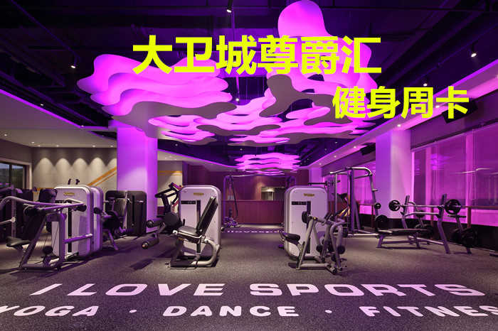 仅89.8元！享原价588元的【大卫城尊爵汇】我爱运动健身周卡，包含：健身周卡+更衣柜+淋浴+游泳，打造中国时尚运动健身第一品牌