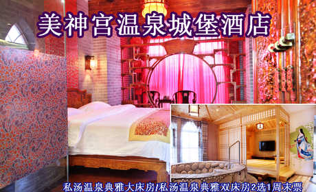 仅680元即可享受原价1380小汤山美神宫温泉城堡酒店【私汤温泉典雅大床房/私汤温泉典雅双床房】2选1入住1晚周末票，环境优美、格调高雅，期待您的到来哦~