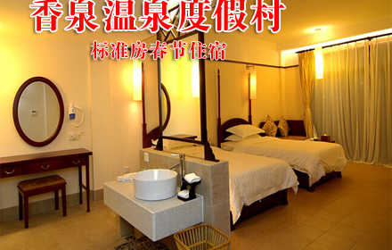 仅448元乐享原价798元的香泉温泉度假村景观标准房春节住宿，含双早。享有“天下第一汤”和“香泉”美誉，香泉因难得的香气而得名，属含氡硫酸钙型温泉，水质清洌，晶莹剔透，水温常年在47℃－50℃，具有极