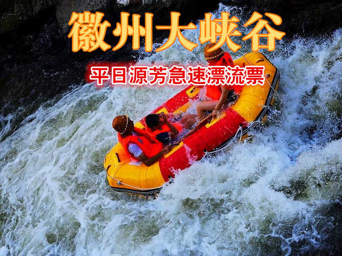 仅90元，享原价110元的【黄山】徽州大峡谷景区平日源芳急速漂流票一张。徽州大峡谷急速漂流长3.77公里，落差近100米，漂流时长1小时，被称做漂流之王。