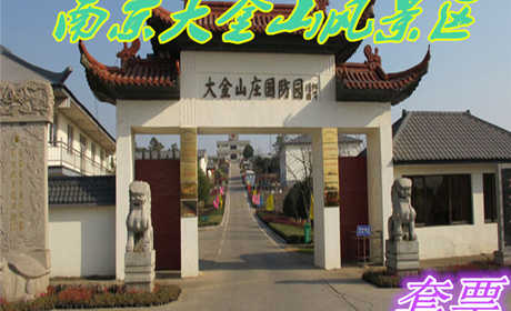 仅80元就享受150元的【南京市】南京大金山风景区套票一张含：工兵挖地雷、水上游船、血战台儿庄、真人CS、激光打靶、霹雳炮、7D影院。