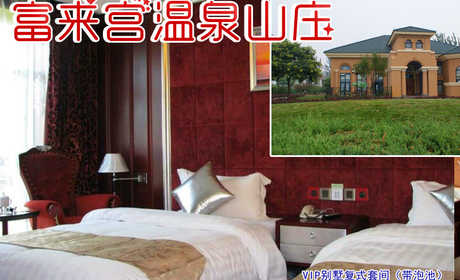 仅2580元享受原价8000元富来宫温泉山庄VIP别墅复式套间（带泡池）入住1晚，酒店楼高6层，分别由别墅及公寓组成。酒店为每套客房安装了先进的洗浴设备，浴水源自小汤山温泉，是休闲疗养好去处。