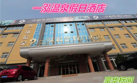 仅148元就享受208元的【聊城市】一泓度假酒店豪华标间含：早餐。