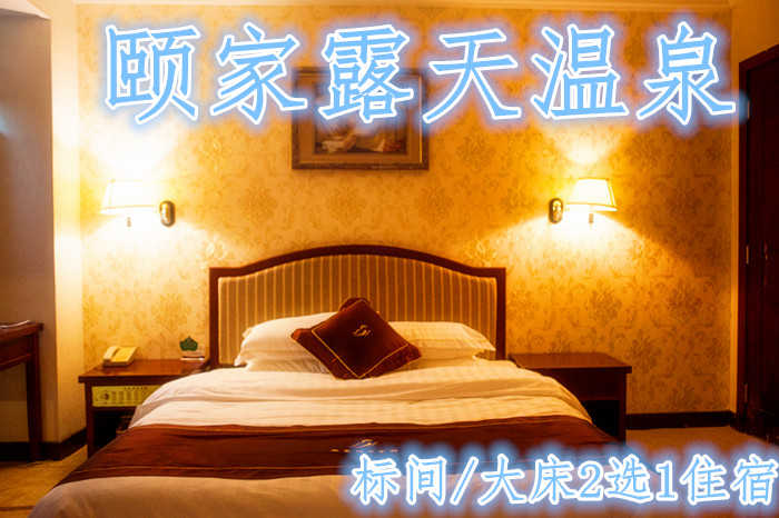 仅需258元，尊享价值580元【连云港】颐家露天温泉假日住宿套餐！包括客房标准间/大床房（2选1）一晚+免费双份早餐+免费上网+免费停车+独立卫生间+24小时热水！环境优雅，设施齐全，