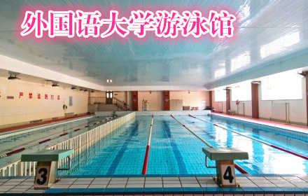 仅29.5元，享价值35元的【河西区】天津外国语大学游泳馆门票一张，包含：限时90分钟游泳+免费洗浴+存储柜（存储柜钥匙需50元押金，走时退还）室内恒温泳池，水质安静清澈，舒适随意，美妙享受，位于外国