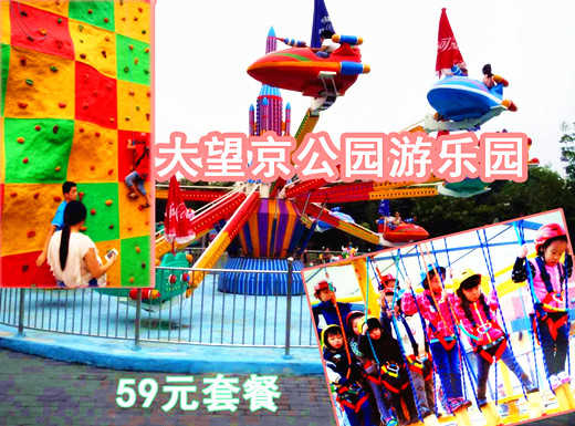 仅59元即可享受原价120元朝阳【大望京】公园游乐园拓展套餐一张，趣味卡通的外观，各种拓展器材深深受小朋友们和大朋友们的喜爱，抓紧时间体验哦！