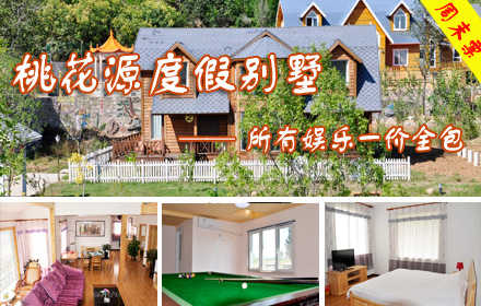 仅2980元，享原价7200元的北京【绿谷桃花源度假酒店】欧式精致木制别墅一价全包周末套票，含：10人住宿+早中晚三餐+桌球+乒乓球+棋牌+钓鱼自带渔具+所有娱乐+赠送饮料！绿谷桃花源别墅酒店位于美丽