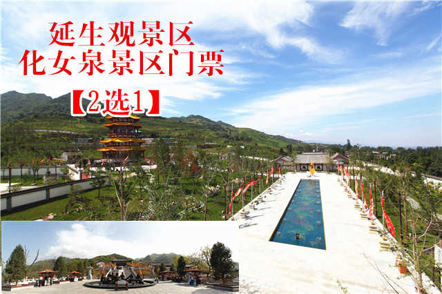 仅21元，享原价30元的延生观景区或化女泉景区门票2选1，官方合作，无需预约。