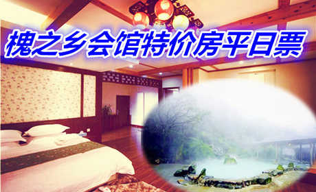 仅299元享价值896元槐之乡会馆特价房平日票含：温泉泡汤一次，每天只限3间，2份早餐；闹中取静，环境舒适，交通出行方便快捷，欢迎您的到来~
