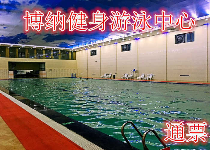 仅28元，享价值58元的【商水】博纳健身游泳通票，含门票一张，游泳+健身，淋浴，瑜伽，动感单车等